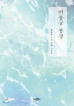 버들골 풍경 - 예스24