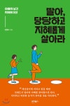 딸아, 당당하고 지혜롭게 살아라 | 안병수 | 바이북스 - 예스24