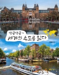 댕글댕글~ 세계의 수도를 읽다 - 예스24