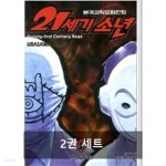 21세기 소년 상,하 - YES24