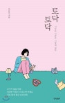 [중고샵] 토닥토닥 | 이문교 | 경향비피 - 예스24