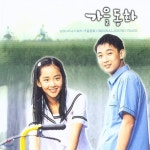 [중고샵] KBS 드라마 가을동화 OST [CD] - 예스24 [중고샵]KBS 드라마 가을동화 OST [CD] - 예스24