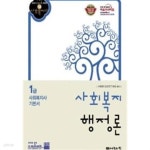 [중고샵] 사회복지사 1급 기본서 : 사회복지행정론 | 사회복지교육연구센터 | 나눔의집 - 예스24