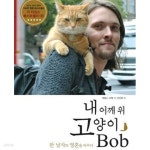 [중고샵] 내 어깨 위 고양이 밥 (Bob) : 한 남자의 영혼을 바꾸다 (2판) | 제임스 보웬 | 페티앙북스 - 예스24