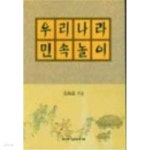 [중고샵]우리나라 민속놀이 - 예스24