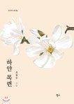 하얀 목련 | 최철순 | 청어 - 예스24