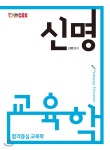 신명 교육학 - 예스24