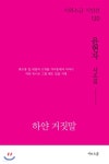 하얀 거짓말 - 예스24