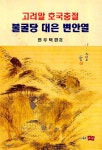 고려말 호국충절 불굴당 대은 변안열 - 예스24