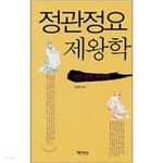 정관정요 제왕학 : 인간경영 처세법 (양장) - YES24
