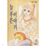 [중고샵] 늘푸른이야기(1-6완)이미라 시공사 | 이미라 | 시공사 - 예스24