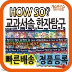 How so? 교과서속 한자탐구 초등 한자학습만화 하우소한자학습탐구 - 예스24