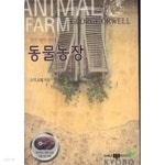 동물농장 (양장) CD3장 수록 - YES24