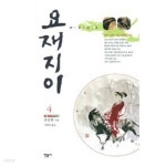 [중고샵] 요재지이 1-6 완 (소장용) | 포송령 | 믿음사 - 예스24