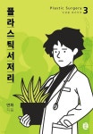 [전자책] 플라스틱서저리 3권 인생을 재건하라 | 연화 | 독서일가 - 예스24