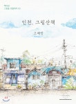 인천, 그림산책 - YES24