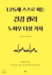 125세 스스로 하는 건강 관리 노하우 다섯 가지 - 예스24