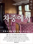 [전자책] 채만식 차중에서 | 채만식 | 아트포어스 - 예스24