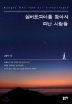 실버토피아를 찾아서 떠난 사람들 | 고광석 | 좋은땅 - 예스24