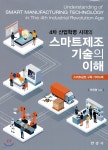 [전자책] 4차 산업혁명 시대의 스마트제조 기술의 이해 - 예스24 [전자책]4차 산업혁명 시대의 스마트제조 기술의 이해 - 예스24