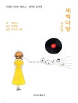 로얄패밀리가요방 | [전자책] 새벽다방 가요방 - 예스24 [전자책]새벽다방 가요방 - 예스24