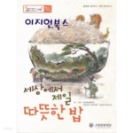 [중고샵] 세상에서 제일 따뜻한 밥 - 예스24 [중고샵]세상에서 제일 따뜻한 밥 - 예스24