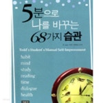 [중고샵] 5분으로 나를 바꾸는 68가지 습관 - 예스24 [중고샵]5분으로 나를 바꾸는 68가지 습관 - 예스24