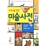 [중고샵] 어린이를 위한 미술사전 | 박영수 | 아선미디어 - 예스24