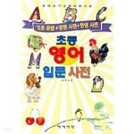 초등 영어 입문 사전 - YES24