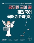 2021 공무원 국어 끝 혜원국어 국어ZIP약 - 예스24