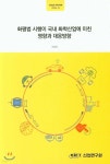 화평법 시행이 국내 화학산업에 미친 영향과 대응방향 - YES24