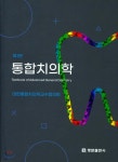 통합치의학 | 대한통합치의학교수협의회 | 명문출판사 - 예스24
