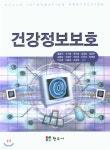 건강정보보호 | 용왕식 | 현우사 - 예스24