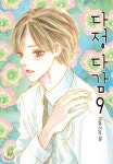 다정다감 9 | 박은아 | 학산문화사 - 예스24