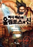 퍼시 잭슨과 올림포스의 신 2 | 릭 라이어던 | 한솔수북 - 예스24