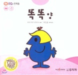 톡톡 EQ의 천재들 57 똑똑 양 (스티커포함) | 로저 하그리브스 글 | 도서출판무지개 - 예스24