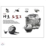 [D313483][미도움]기초 소묘2 (중급편) - 예스24 [D313483][미도움]기초 소묘2  (중급편) - 예스24