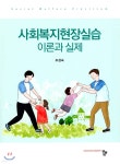 사회복지현장실습 이론과 실제 - 예스24