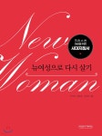  뉴여성으로 다시 살기 - YES24  뉴여성으로 다시 살기 - YES24