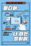미디어넥서스엠펙 | 미디어, 너 때는 말이야 | 정동훈 | 넥서스 - 예스24