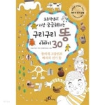 초등학생이 가장 궁금해하는 구리구리 똥 이야기 30 - YES24