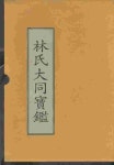 [중고샵] 임씨대동보감 林氏大同寶鑑 (전3권) - 예스24 [중고샵]임씨대동보감 林氏大同寶鑑 (전3권) - 예스24