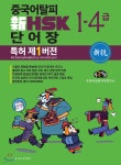 중국어탈피 新 HSK 단어장 1-4급 (특허 제1버전) - 예스24