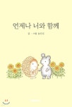 언제나 너와 함께 - 예스24