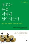 종교는 돈을 어떻게 넘어서는가 | 류제동 | 동연출판사 - 예스24