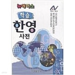 [중고샵] 뉴에이스 학습 한영사전 - 예스24 [중고샵]뉴에이스 학습 한영사전 - 예스24