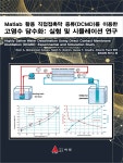 [전자책] Matlab 활용 직접접촉막 증류(DCMD)를 이용한 고염수 담수화... 직접접촉막 증류(DCMD)를 이용한 고염수 담수화: 실험 및... 