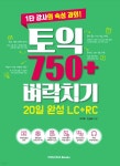 [전자책] 토익 750+ 벼락치기 20일 완성 LC+RC | 천성배 | PAGODA Books - 예스24