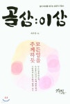  골삼 : 이삼 - YES24  골삼 : 이삼 - YES24