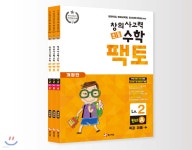 [중고샵] 초등 창의사고력 수학 팩토 2 레벨 원리 세트 - 예스24 [중고샵]초등 창의사고력 수학 팩토 2 레벨 원리 세트 - 예스24
